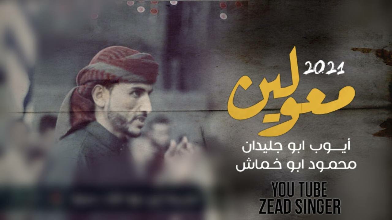 لـهـجـة دحـيـة فـخـمـه مـعـولـيـن 2021 😴✨ | أيـوب أبـو جـلـيـدان و مـحـمـود أبـو خـمـاش