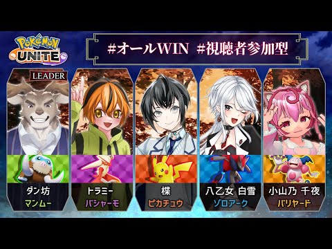【視聴者参加型/ポケモンユナイトS30】帰って来た！オールでインしてWIN！【VTuber/楪,w/オールWIN】