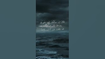 قَالَ إِن سَأَلْتُكَ عَن شَيْءٍ - سورة الكهف اية 76  - مع صوت البحر بصوت جميل