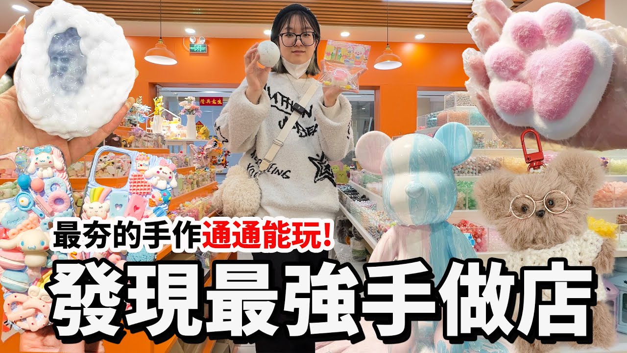 【大陸Vlog】超強手作店大揭秘！全網最火手作都能玩：貓爪捏捏、冰皮、奶油膠、流體熊、毛根娃娃一次體驗！【NyoNyoTV】
