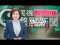 北市立天文館爆歧視 查驗人員嗆身障童:欺騙社會－民視新聞