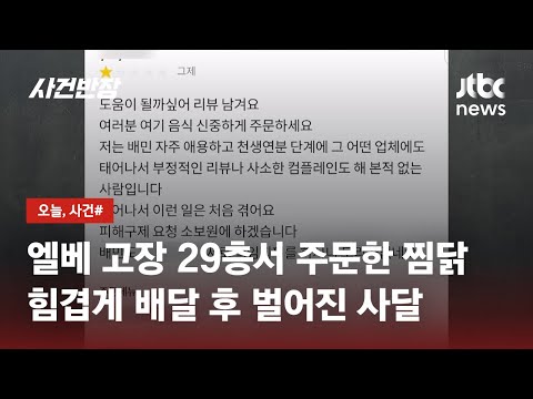  오늘 사건 29층 걸어 올라온 배달원에 하는 말이 역대급 진상 손님 JTBC 사건반장