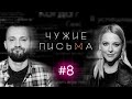 Чужие письма #8: "Можно ли ТАК любить?", "Как увести мужчину из семьи?", "Не могу спать вместе"