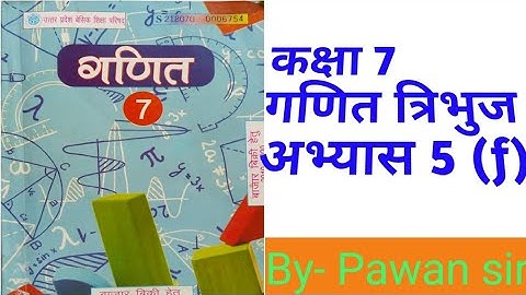 Class7th Maths Exercise 5(f) triangle #up board कक्षा 7 गणित अभ्यास 5(f) त्रिभुज उत्तर प्रदेश बोर्ड