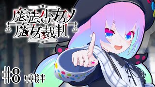 #8魔法少女に隠れた魔女を処刑するデスゲーム！？#まのさばのサムネイル