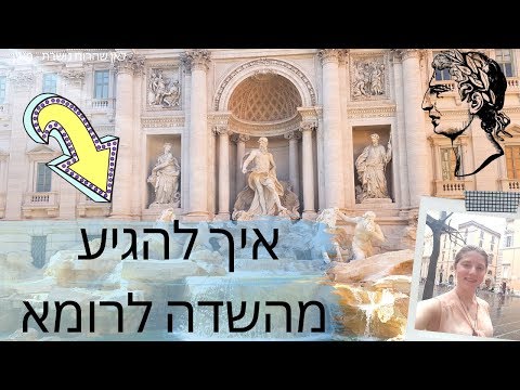וִידֵאוֹ: איך לטייל ברומא