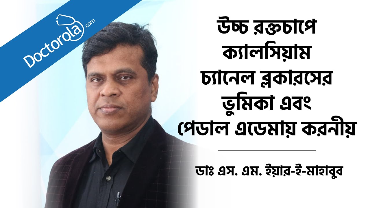 উচ্চ রক্তচাপে ক্যালসিয়াম চ্যানেল ব্লকারসের ভুমিকা এবং পেডাল এডেমায় করনীয়- Pedal Edema