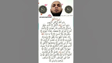 #تلاوةالقرآن_الكريم #سورة_الاعلى #بصوت #حافظ_عمران_احمد_رشادي