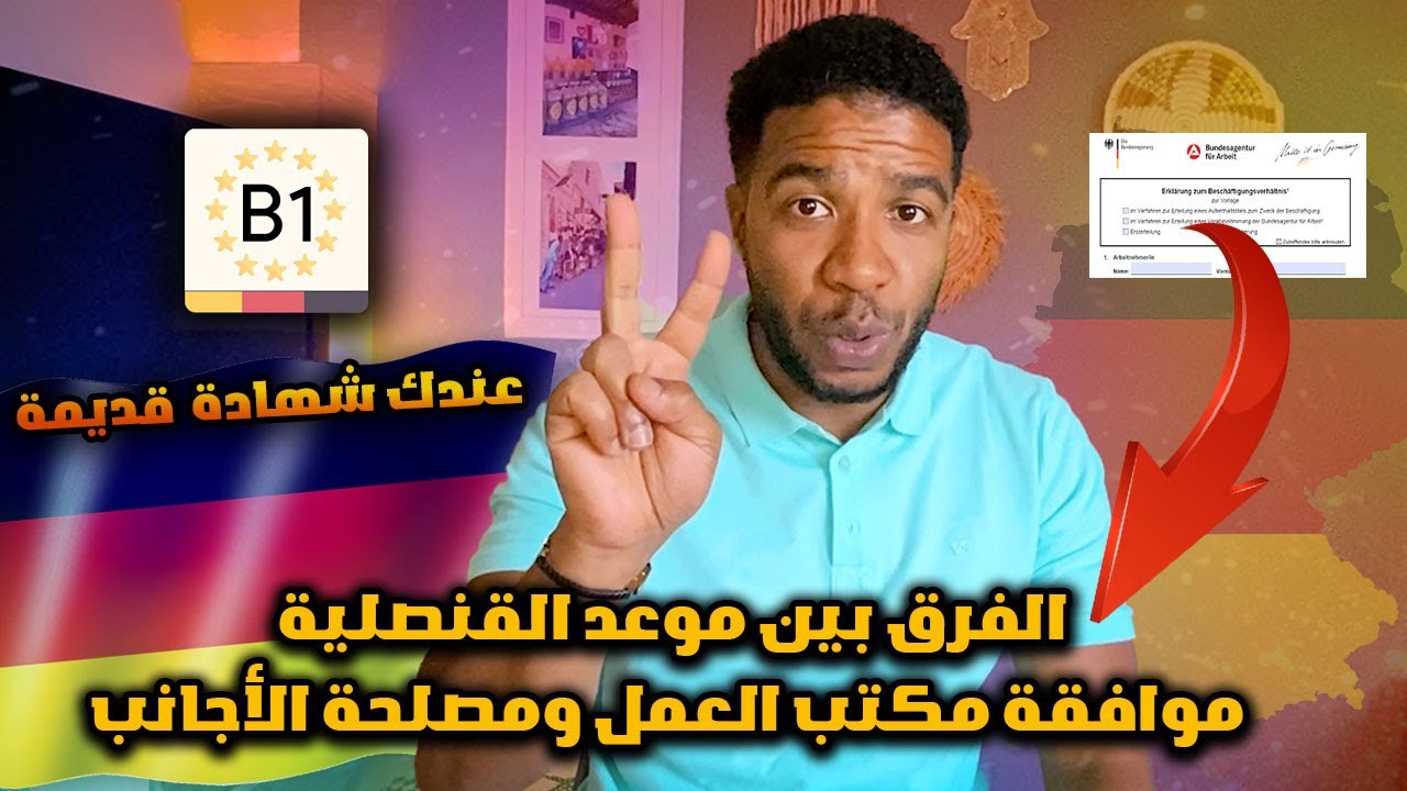 عندك شهادة B1 قديمة؟ الفرق بين موعد القنصلية، موافقة مكتب العمل ومصلحة الأجانب!