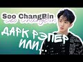 Со Чанбин - Дарк рэпер или... | Seo ChangBin | Stray Kids guide ( nope ) | Stray Kids moments