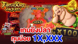 เกมยิงปลา ทุนน้อย ฟอร์จูนคิง ปั้นแตก! สูตรเกมยิงปลา ที่คุณไม่เคยรู้ screenshot 4