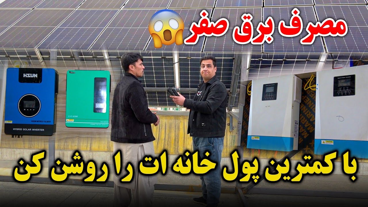  خبر خوش به همه | برق رایگان و ارزان با کمترین پول | شرکت مطمئن با فناوری های جدید، برق مفت و رایگان