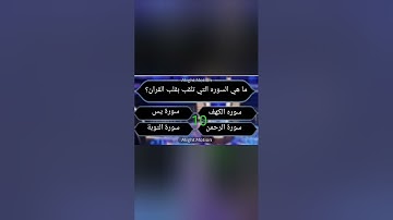 ما هي السوره التي تلقب بقلب القران؟