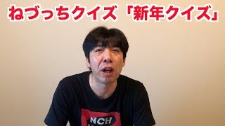 ねづっちクイズ「新年クイズ」