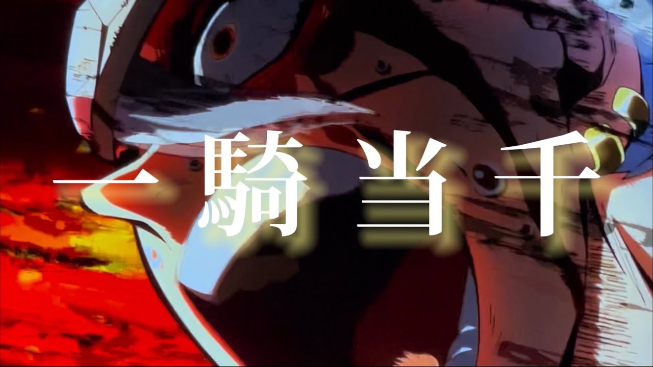 【MAD】鬼滅の刃×一騎当千