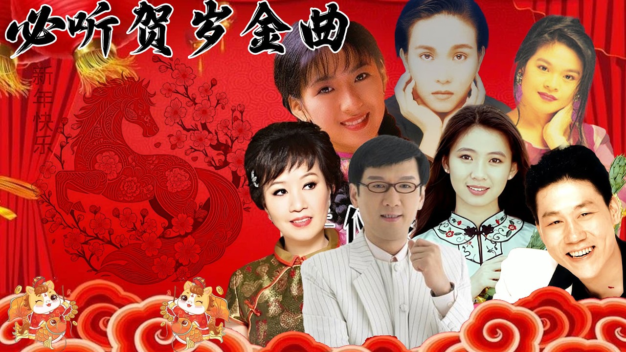 🏆No 1 🧨 2026 新年歌🧨李茂山, 林淑容, 千百惠｜20首新春歌曲不停唱🧨賀新年迎財神《傳統》🏮賀歲金曲🍊【CNY】新年群星传统贺岁专辑🧨Chinese New Year Song 2026