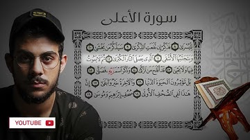 القرآن الكريم / جزء عم/ سورة الأعلى/اسلام صبحي.