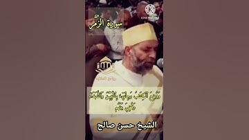 وأشرقت الأرض بنور ربها #الشيخ_حسن_صالح #قران_كريم #روائع_التلاوة #سورة_الزمر