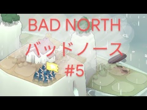 バッドノース Bad North 5 強敵現る Rts Youtube