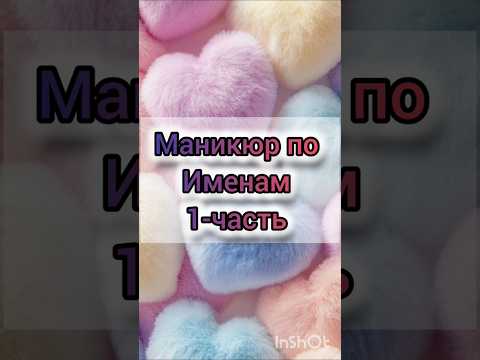 маникюр по именам 1-часть. #лабубу #взаимнаяподписка #маникюр #ногти ##эстетика #эстетик