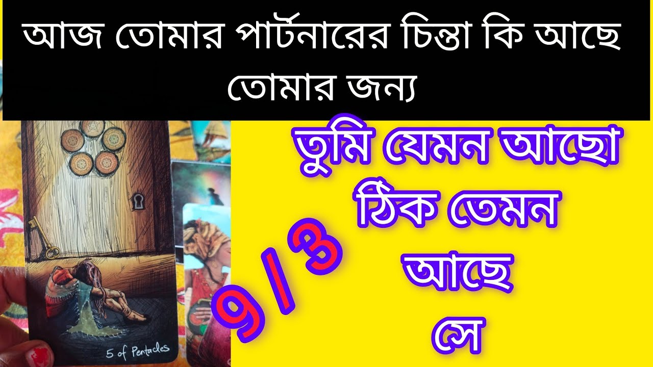 সম পরিমান কষ্ট ২ জন পাচ্ছ এর থেকে bangla tarot card reading #motivation #tarot #shorts #new #bangla 