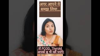 "90% बीमारियाँ हम खुद बुलाते हैं। PCOD, Thyroid से बचने का सच"