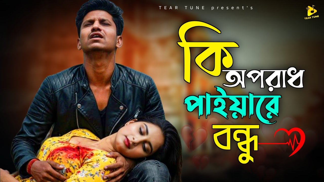 কি অপরাধ পাইয়ারে বন্ধু💔Bangla New Sad Song 2026🔥Tomar Lagia Poran Kande |new sad song |Tear Tune