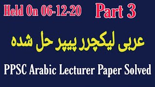 PPSC Arabic Lecturer Paper Solved Held On 06-12-2020 | Part 3 PPSC Arabic Lecturer Paper Solved Held On 06-12-2020 | Part 3