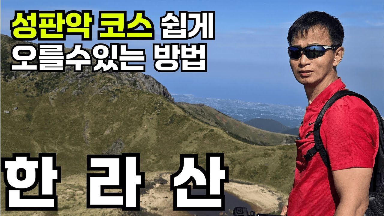 한라산 성판악 코스ㅣ겨울 한라산 보다 쉽게 오르는 코스 ㅣ초보자는 여기 코스로 가세요 ㅣ대한민국 최고봉을 오르기 위한 등산가이드ㅣ 사라오름의 분화구도 둘러보는멋진코스