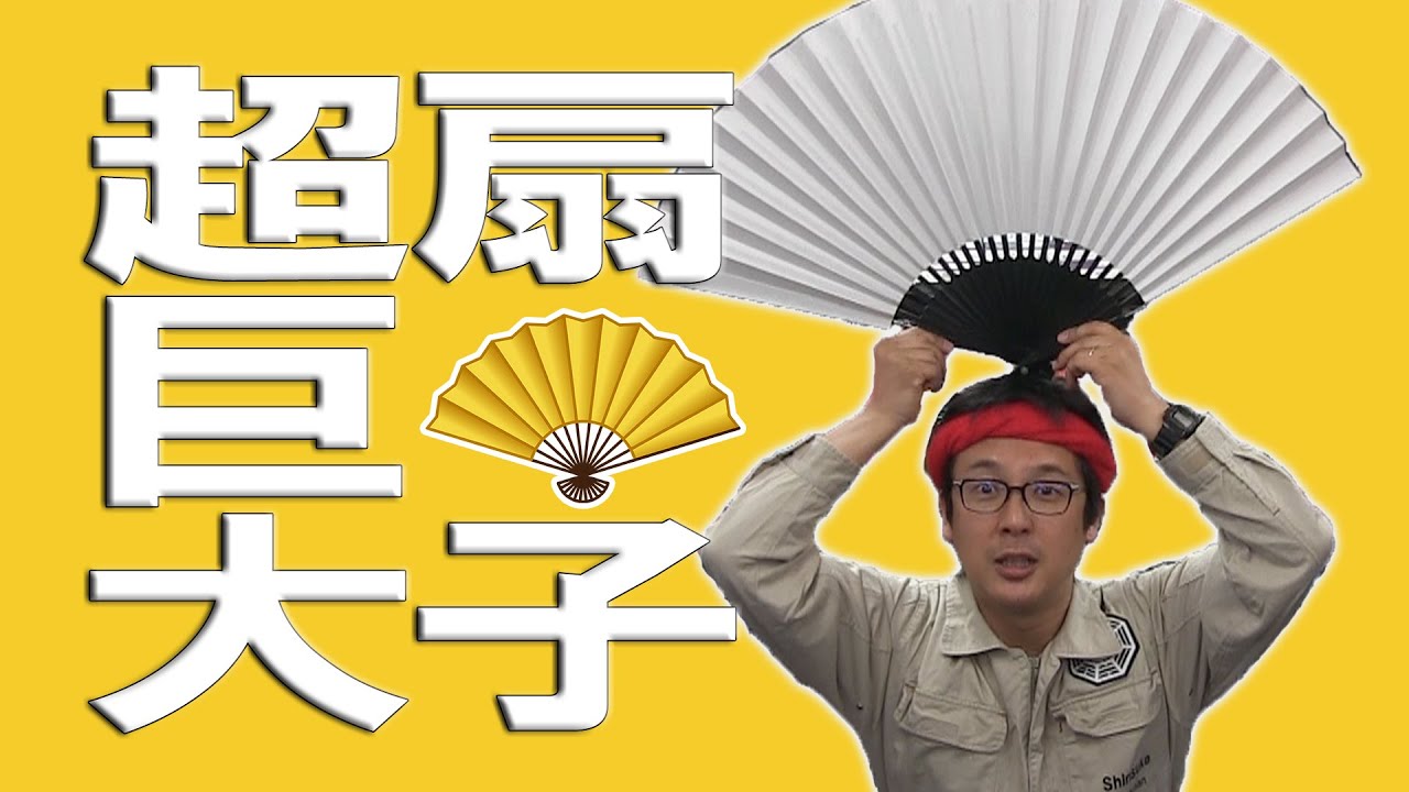 全長70cm！？超巨大扇子のご紹介 - YouTube