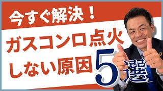 【自分で出来る！！】ガスコンロの火が点かない時の対処法 5選