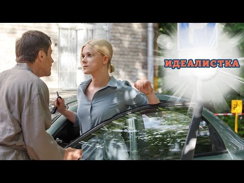 ОН ХОТЕЛ ЕЕ НАКАЗАТЬ... НО ПРОИГРАЛ И ВЛЮБИЛСЯ И ПОТЕРЯЛ ГОЛОВУ! ИДЕАЛИСТКА