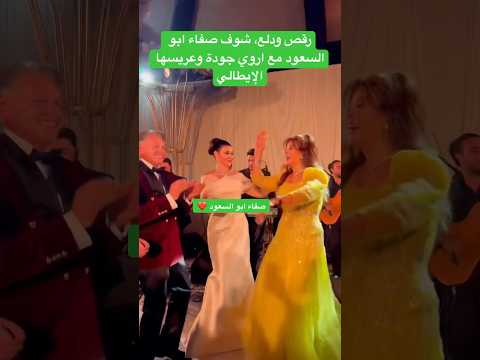 رقص ودلع شوف صفاء ابو السعود مع اروي جودة وعريسها الإيطالي