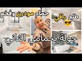 GUEST BATHROOM TOURوأخيرا جولة بالحمام الثاني الجديد متوقعتش النتيجة طلع حمام خمس نجوم 