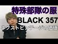 特殊部隊のジャケットBLACK357とは？