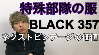 特殊部隊のジャケットBLACK357とは？