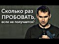 Сколько раз пробовать, если не получается? | Михаил Дашкиев и Петр Осипов. Бизнес Молодость