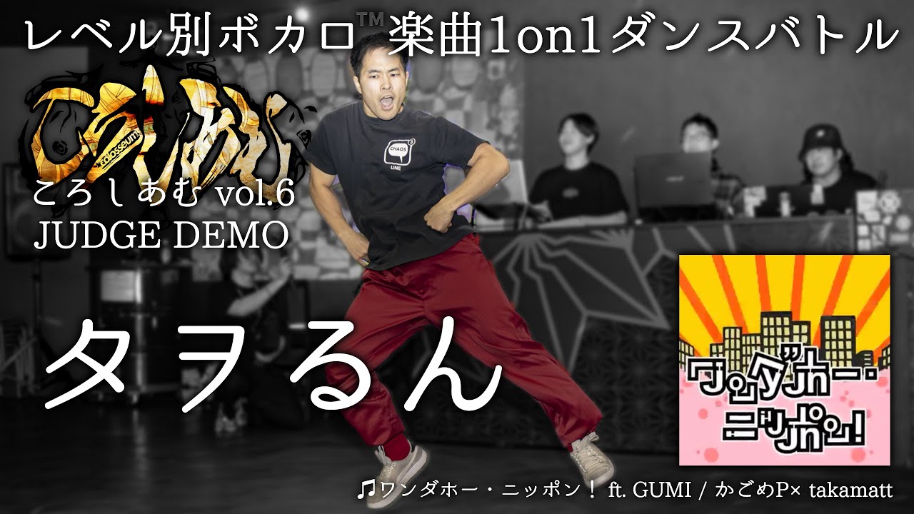 【#ころしあむ vol.6】 タヲるん 【JUDGE DEMO】