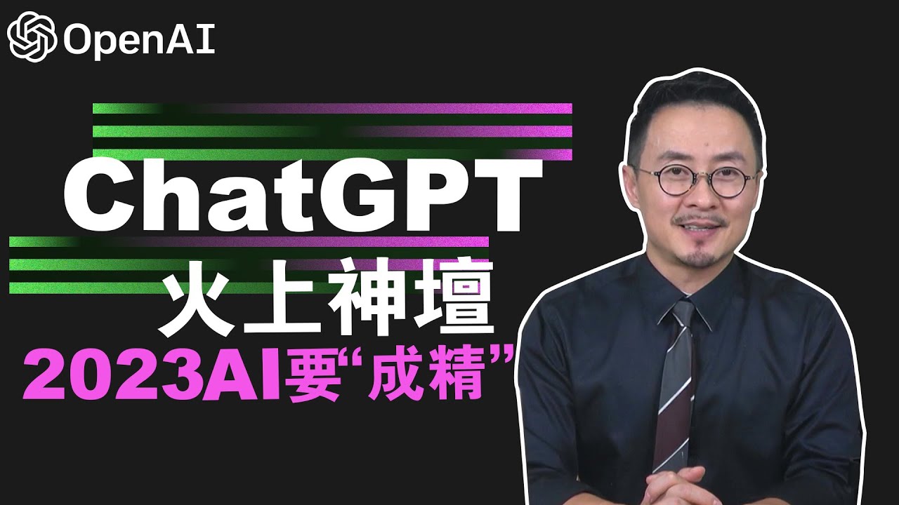 ChatGPT空降 AI “成精” 大机构疯抢元宇宙新风口20230218 - YouTube