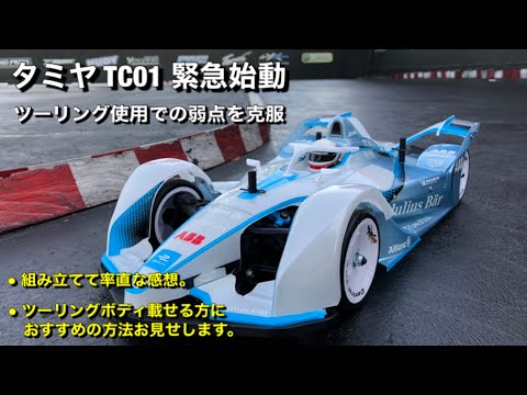 タミヤBT01 屋外未走行 BT-01テスト走行 タイヤ交換 ショック交換 そして四駆へ