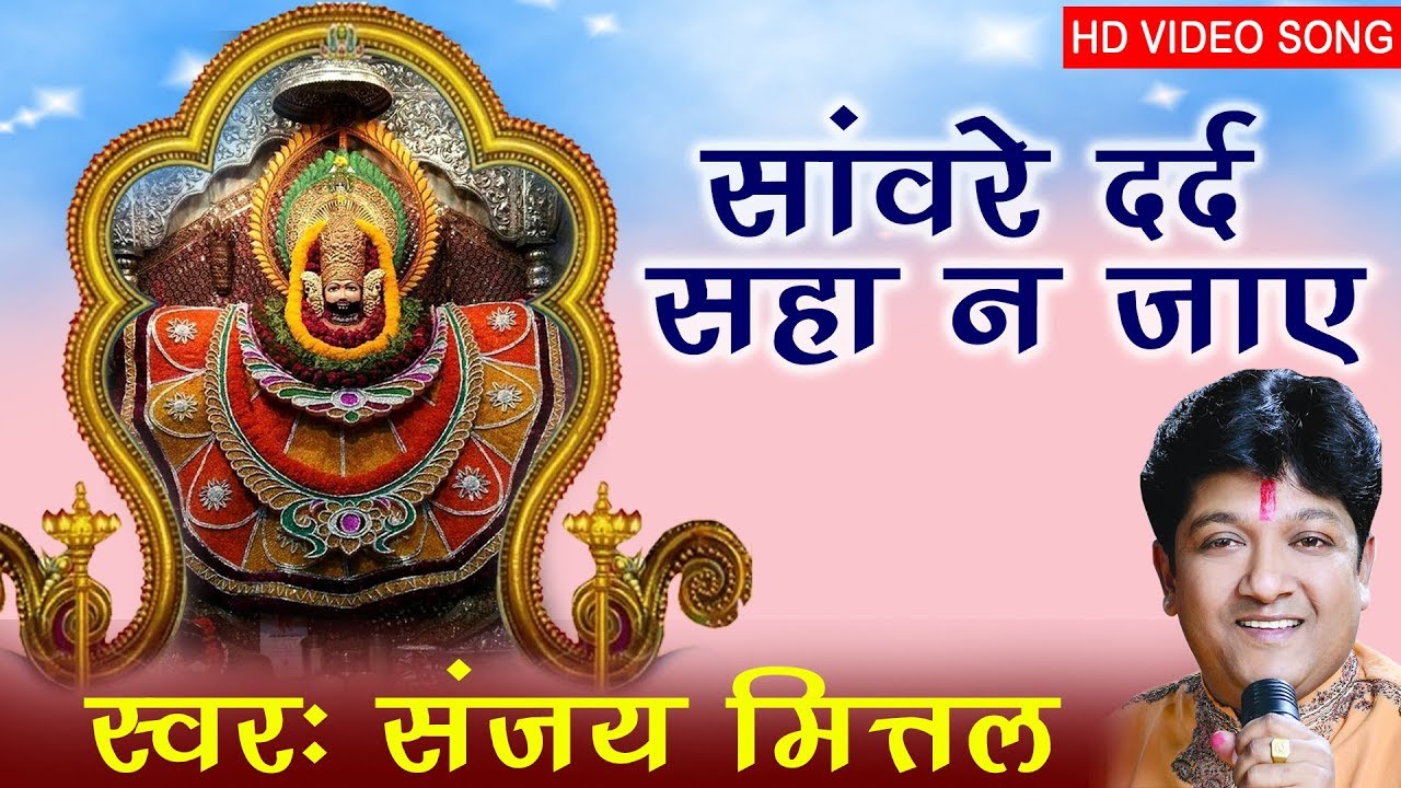 खाटू बाबा को पुकारता एक भक्त 