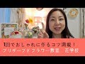 1回でおしゃれに作るコツ満載のプリザーブドフラワー教室 花学校