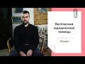 О бесплатной юридической помощи | Лекции на ТОЛКе