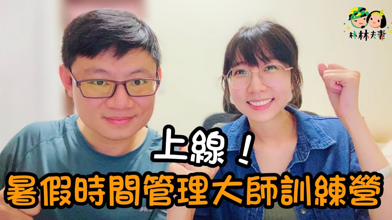 EP139-小孩的自由不是一直耍廢:暑假時間管理大師訓練營,上線! 縮圖