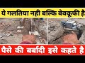 Biggest Mistakes during House Construction | पूरा पैसा बर्बाद हो जाएगा 😱