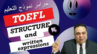 جرامر التعليم في اختبار التوفل 2023 -  TOEFL structure and written expressions
