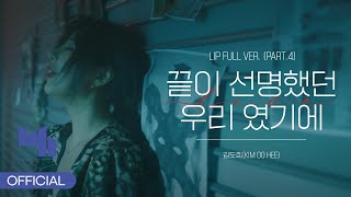 김도희 (KIM DO HEE) '끝이 선명했던 우리였기에' LIP FULL VER. (PART.4)