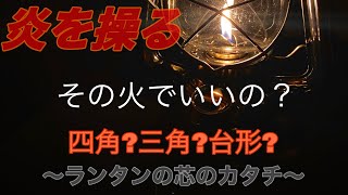 変幻自在の炎使い ランタンの芯で火はかわる あなたのお好みは？