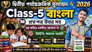 Class 5 Bengali 2nd Unit Test Question Paper 2026 // Class 5 Bangla 2nd Unit Test Suggestion 2026