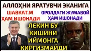 3-ДАРС:《ТАВҲИДИ РУБУБИЙЯТГА КОФИРЛАР ҲАМ ИҚРОРЛИГИ》! (яъни Аллоҳ Яратувчи деб ҳамма тан олиши).